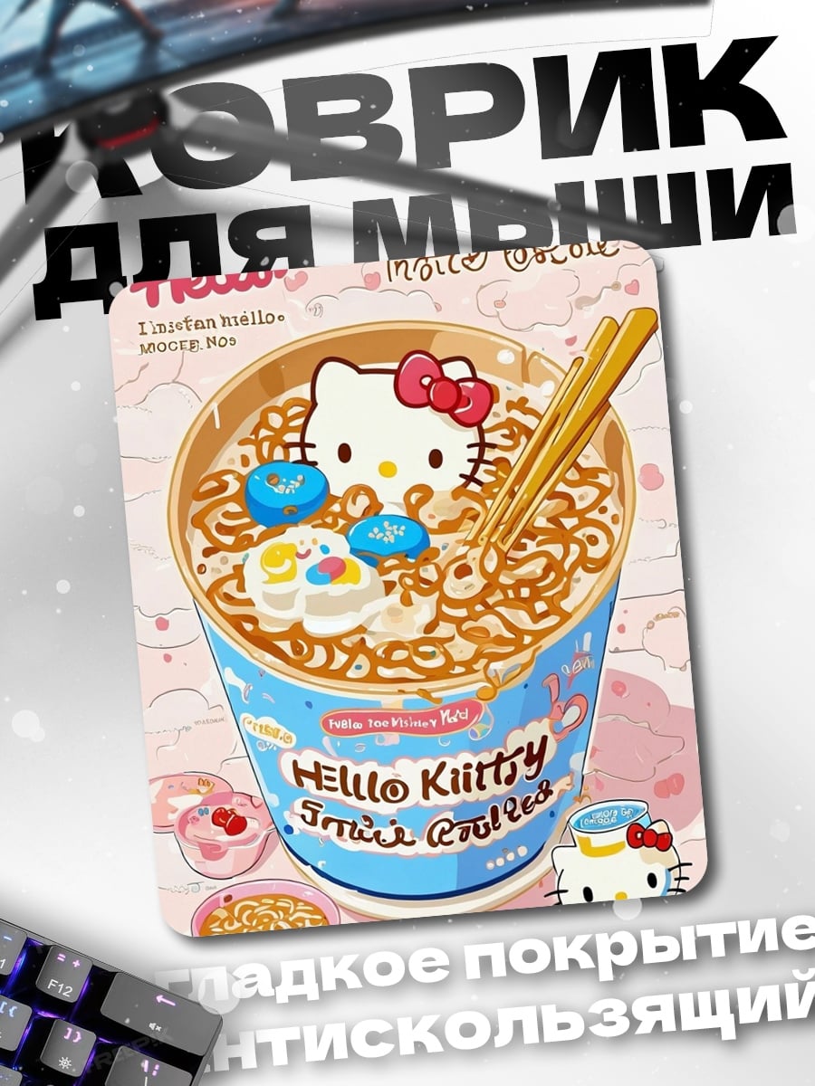 Коврик Хелло Китти с раменом