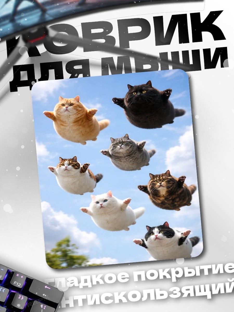 Коврик Летающие коты в небе