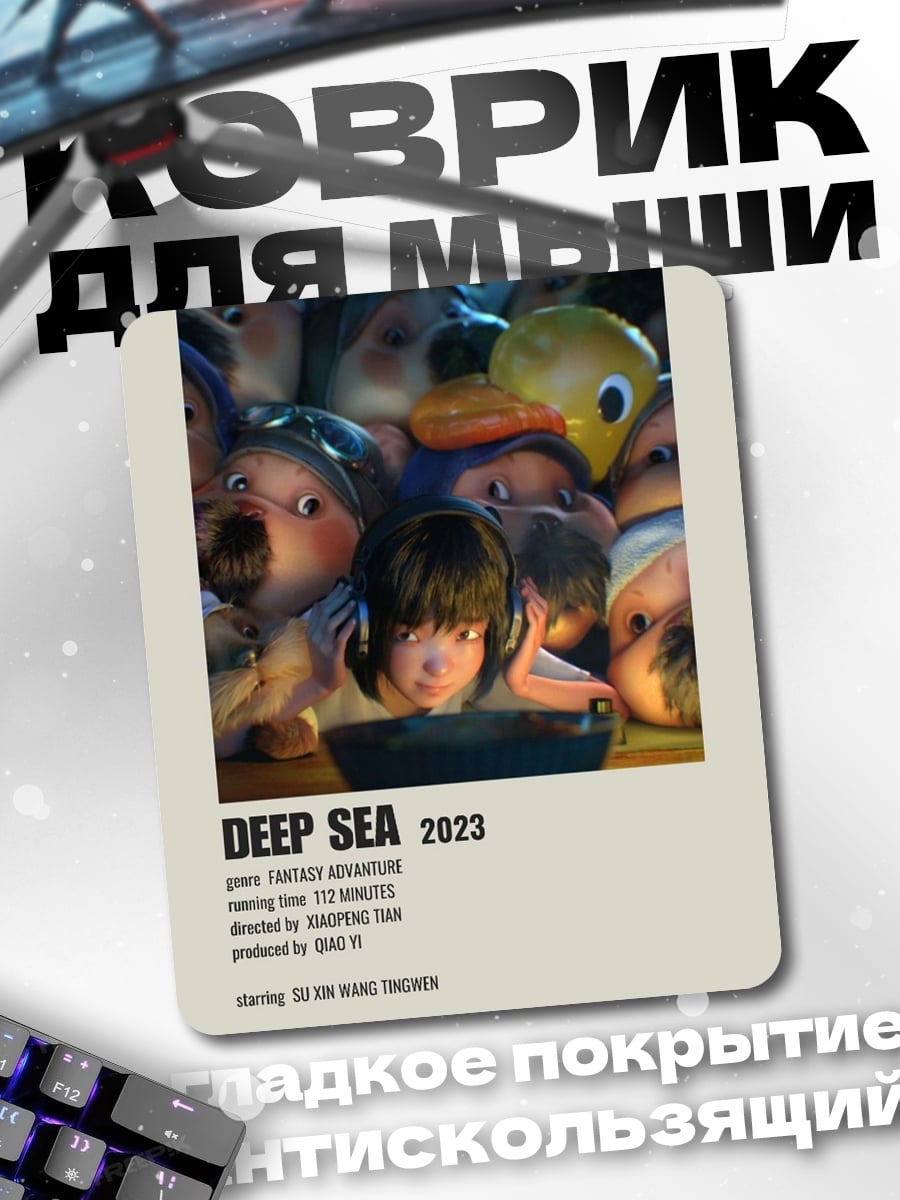 Коврик Глубокое море 2023