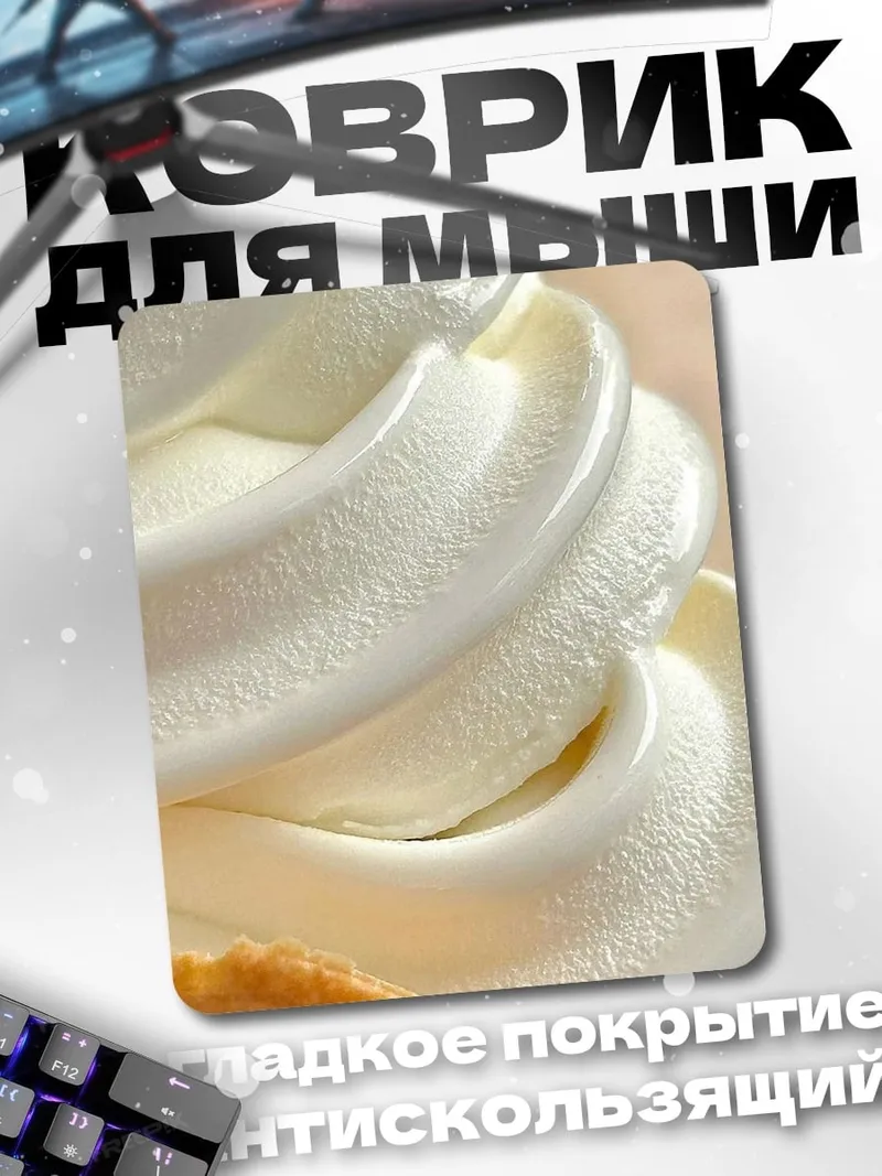 Коврик Мороженое в рожке