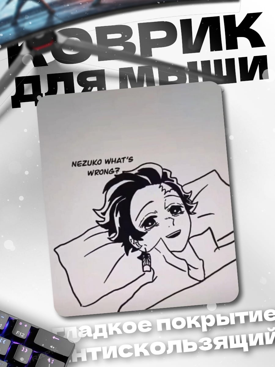 Коврик Танджиро спрашивает Незуко