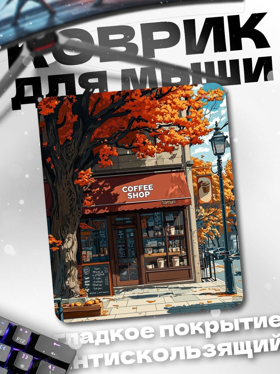 Коврик Кофейня осенью