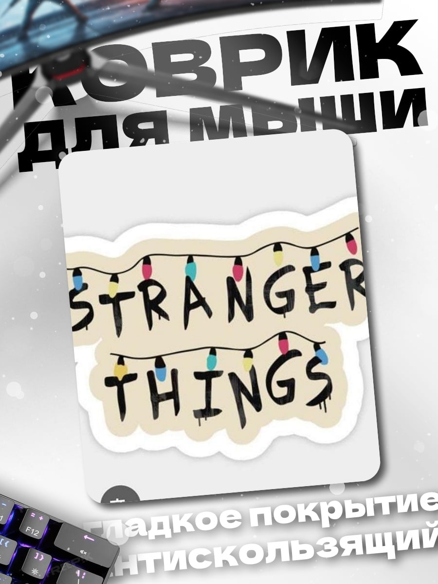 Коврик Stranger Things