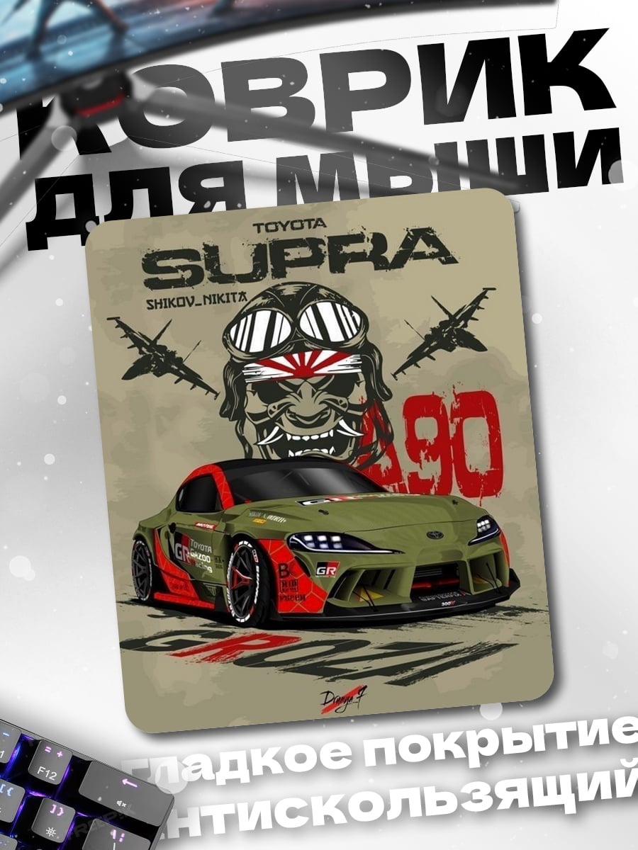 Коврик Toyota Supra 490