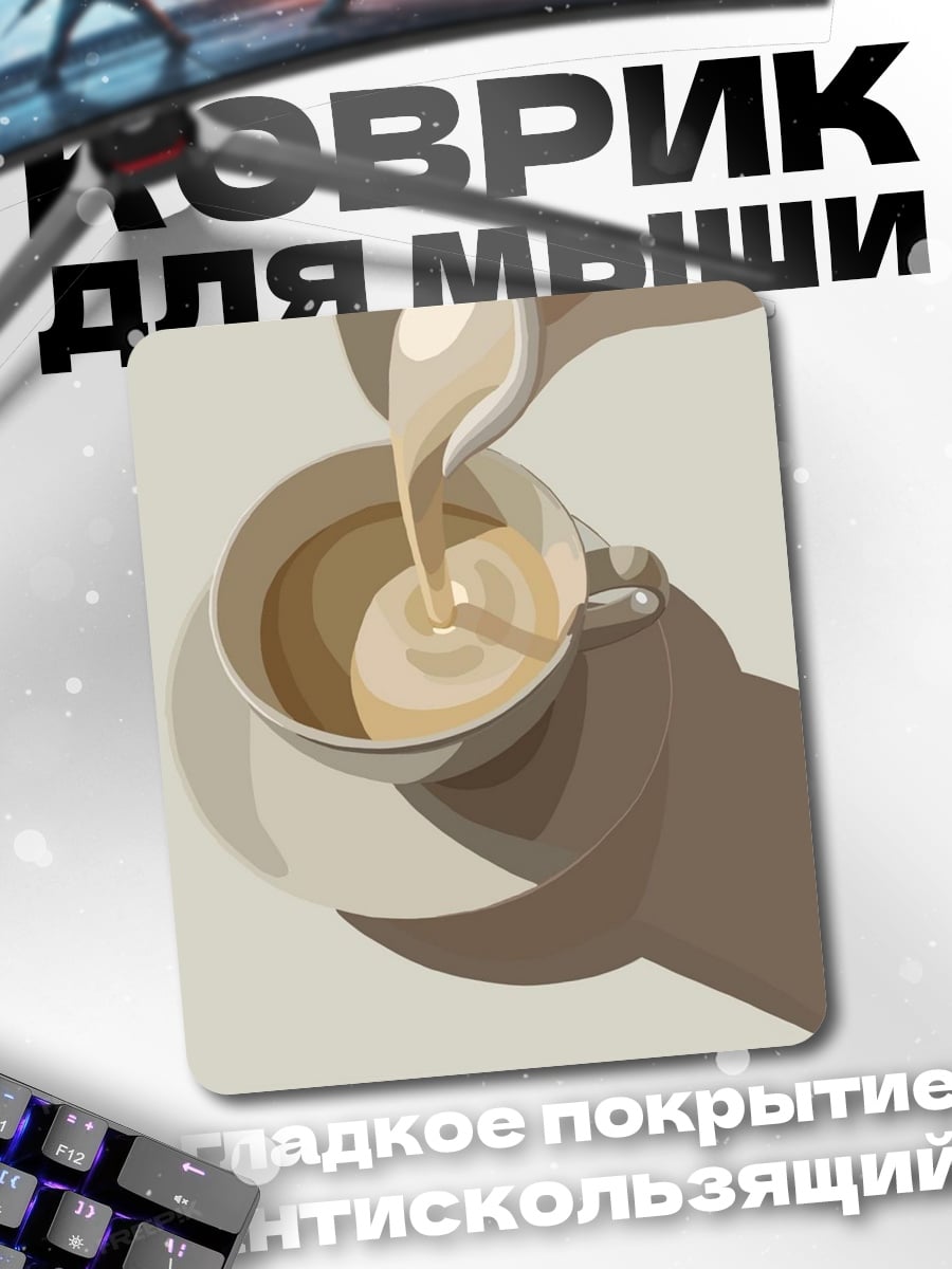 Коврик Кофе с молоком