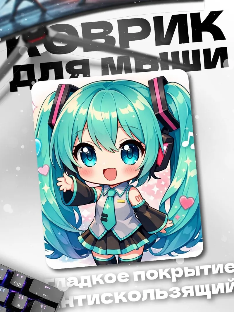 Коврик Хацунэ Мику