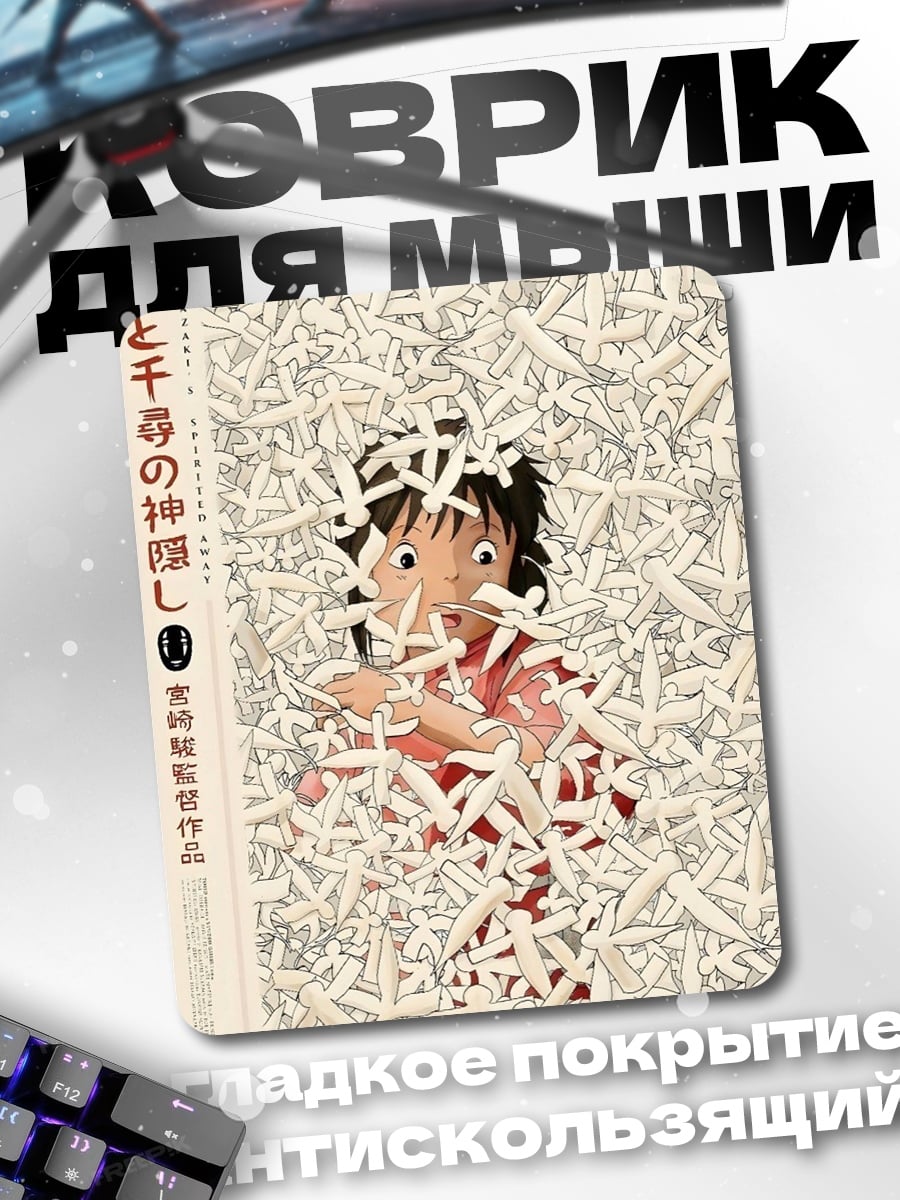 Коврик Унесенные призраками