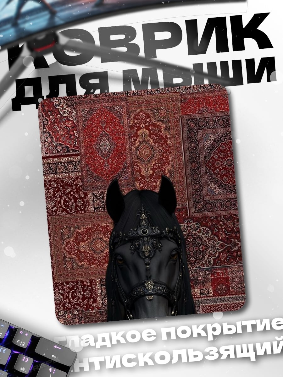 Коврик Черный конь на коврах