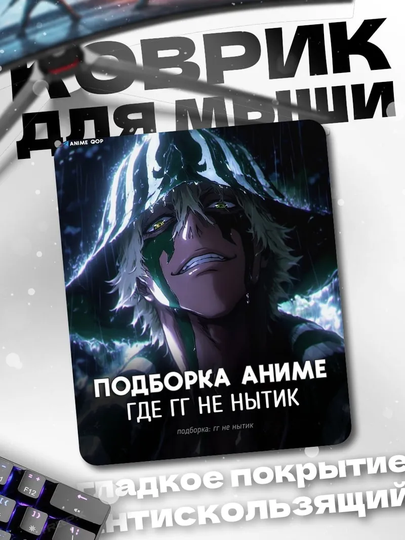 Коврик Аниме где ГГ не нытик