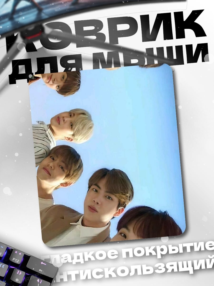 Коврик BTS снизу вверх