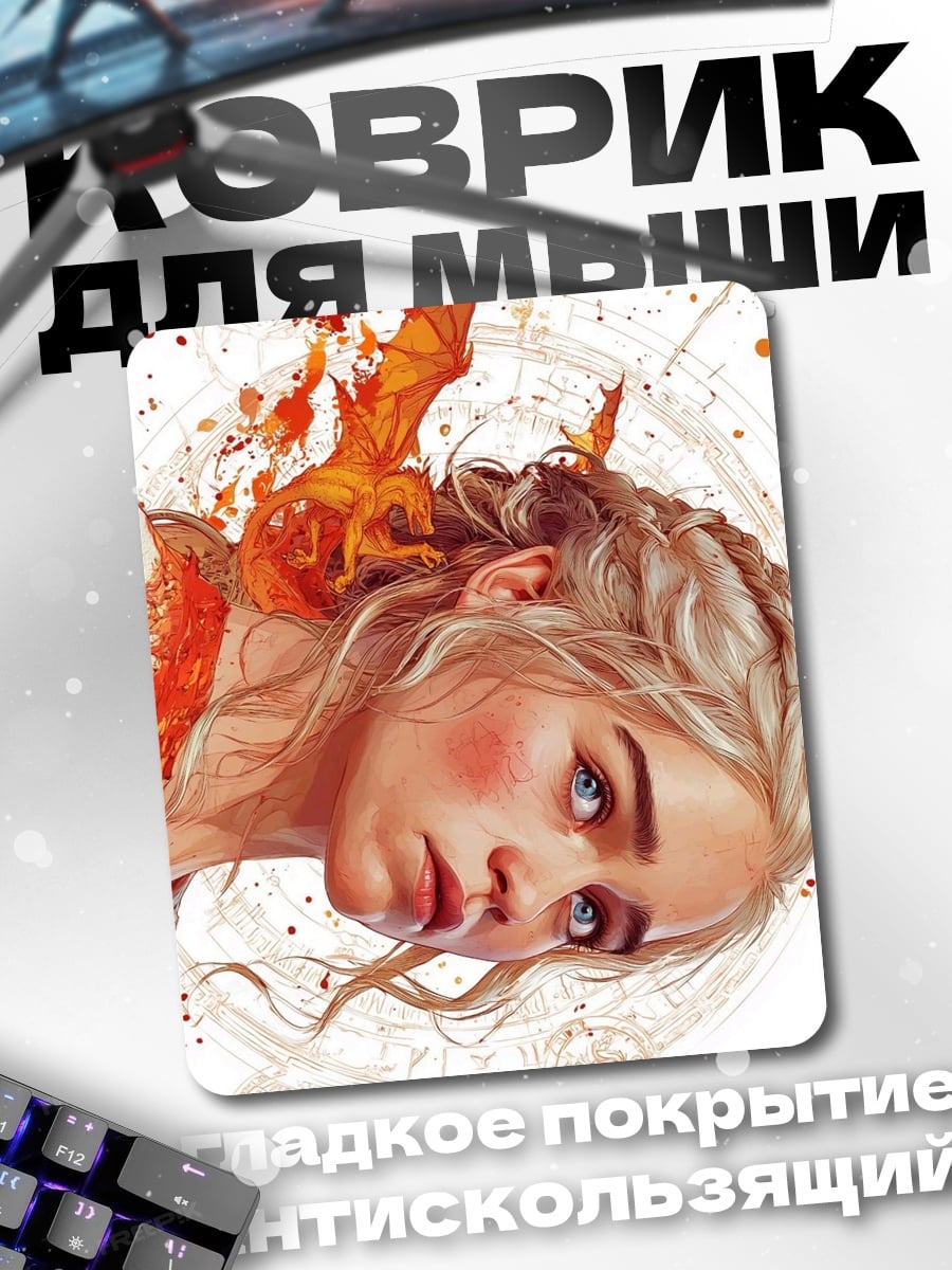 Коврик Дейенерис с драконом
