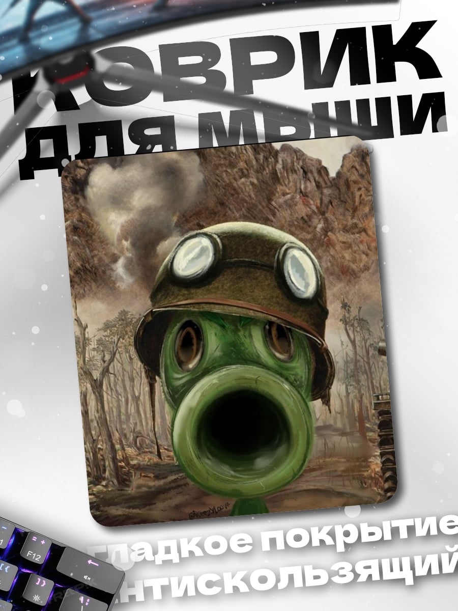 Коврик Гороховый солдат