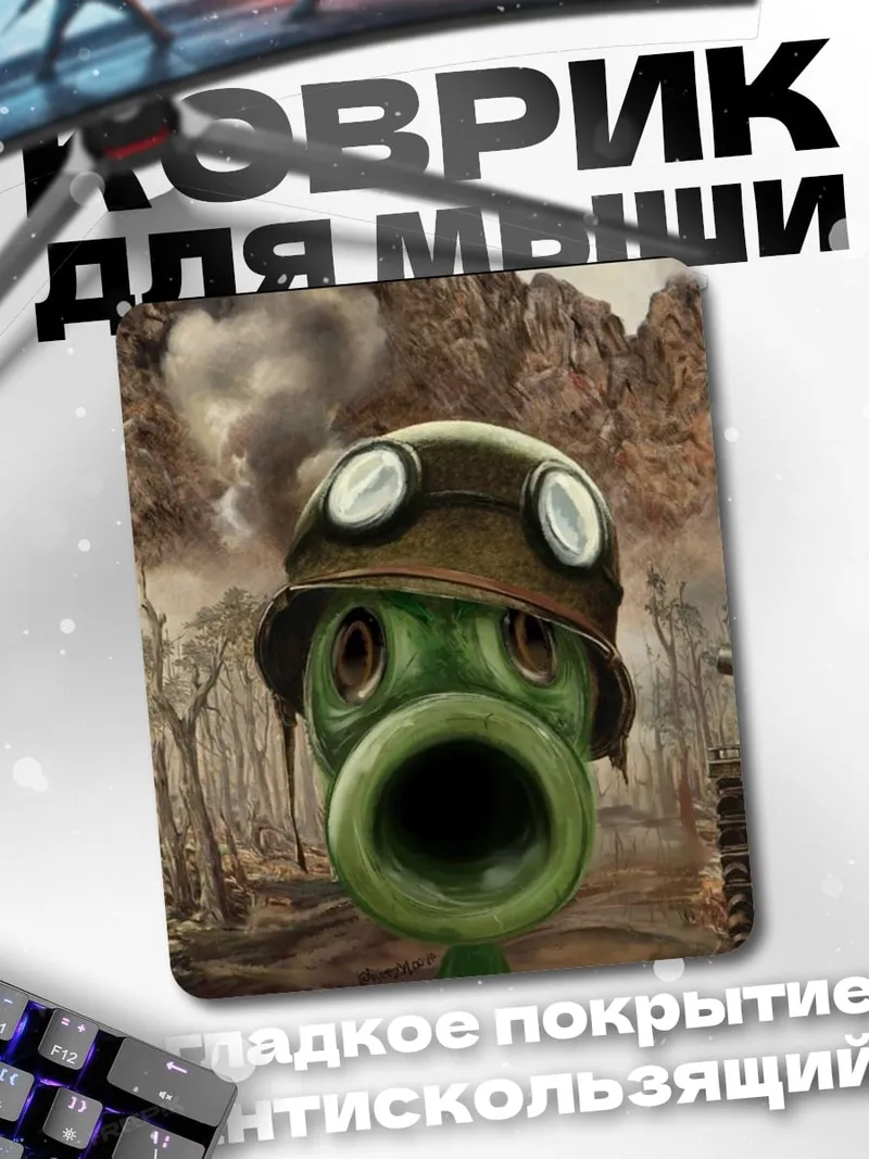 Коврик Гороховый солдат