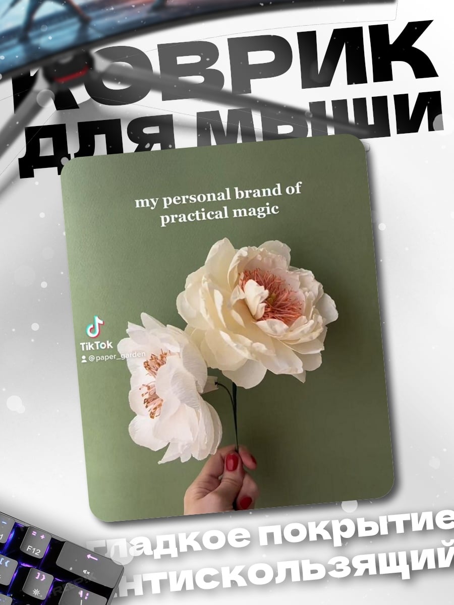 Коврик Практическая магия цветов