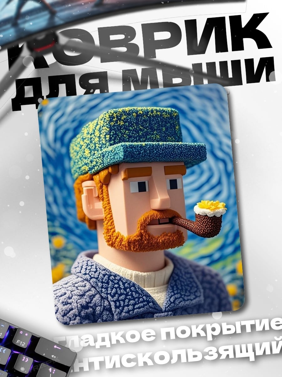 Коврик Ван Гог кубизм