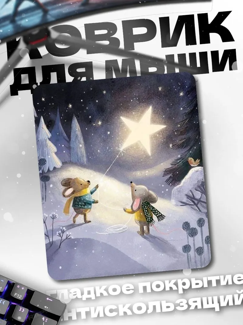Коврик Мыши и волшебная звезда