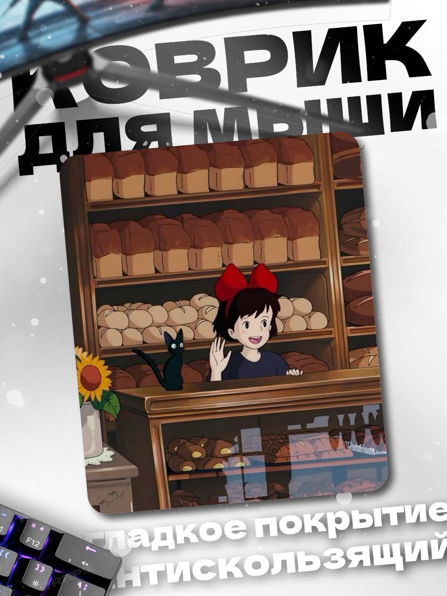 Коврик Кики и Джиджи