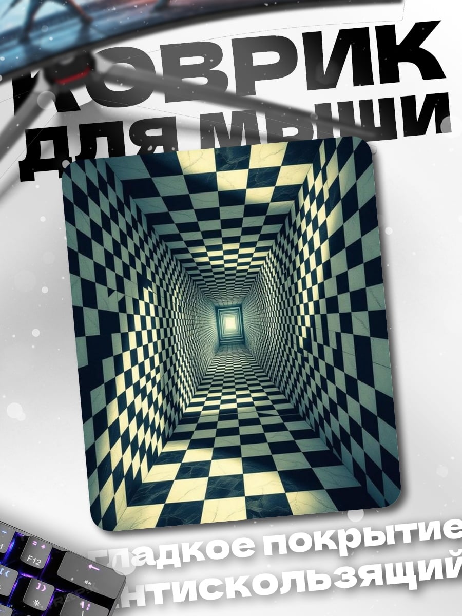 Коврик Шахматный туннель