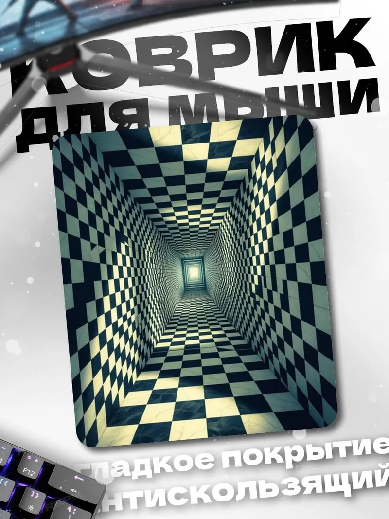 Коврик Шахматный туннель