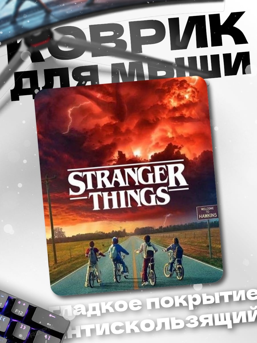 Коврик Stranger Things