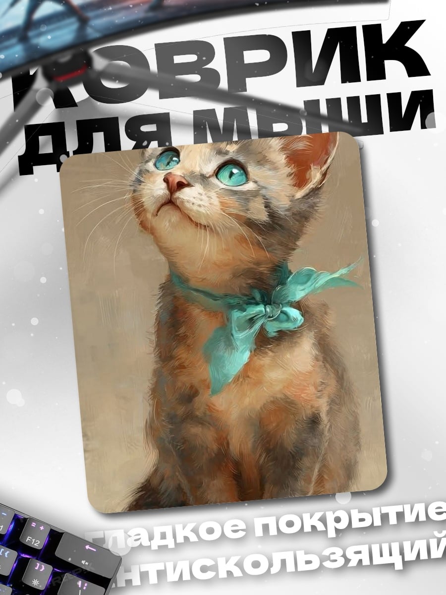 Коврик Пушистый котенок