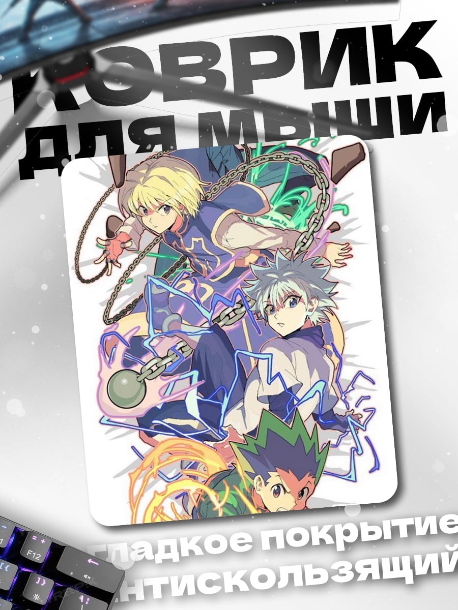 Коврик Персонажи Hunter x Hunter