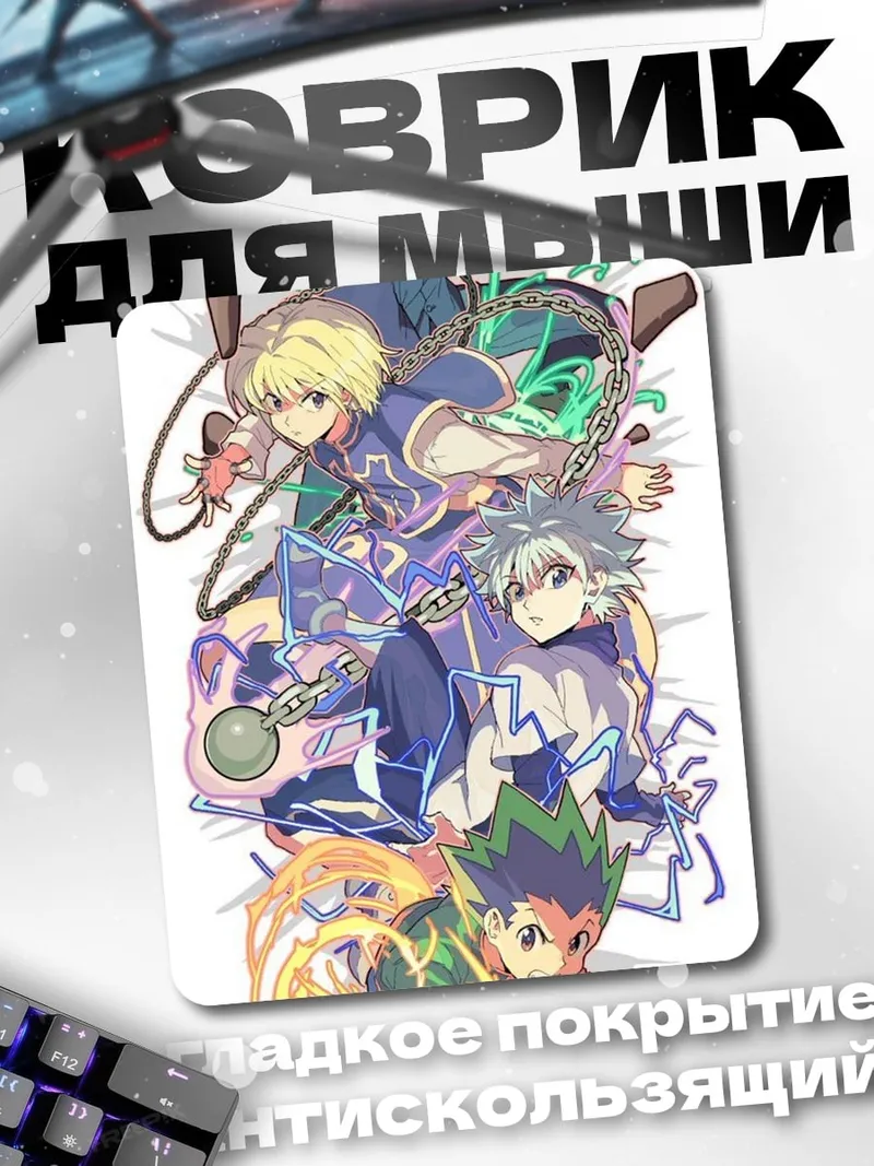 Коврик Персонажи Hunter x Hunter