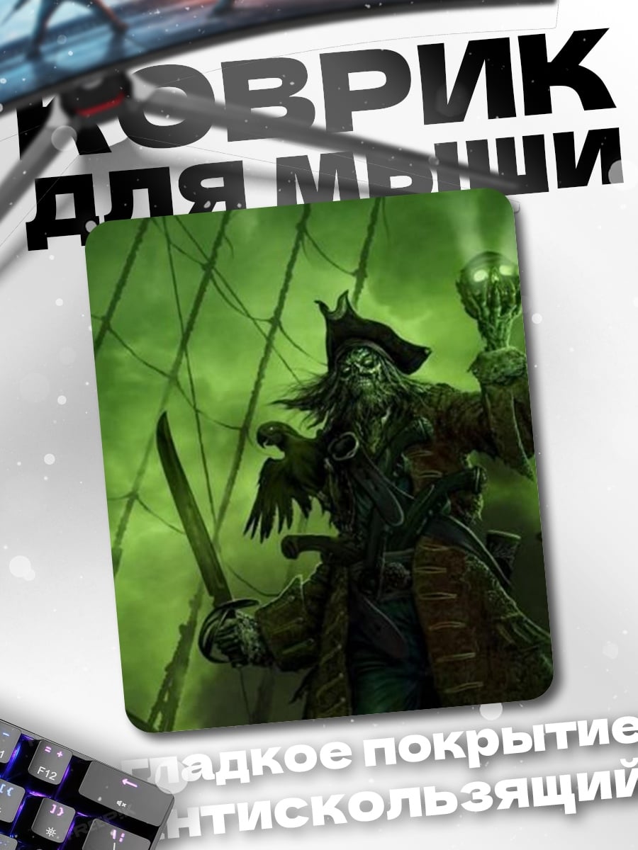 Коврик Капитан пиратов