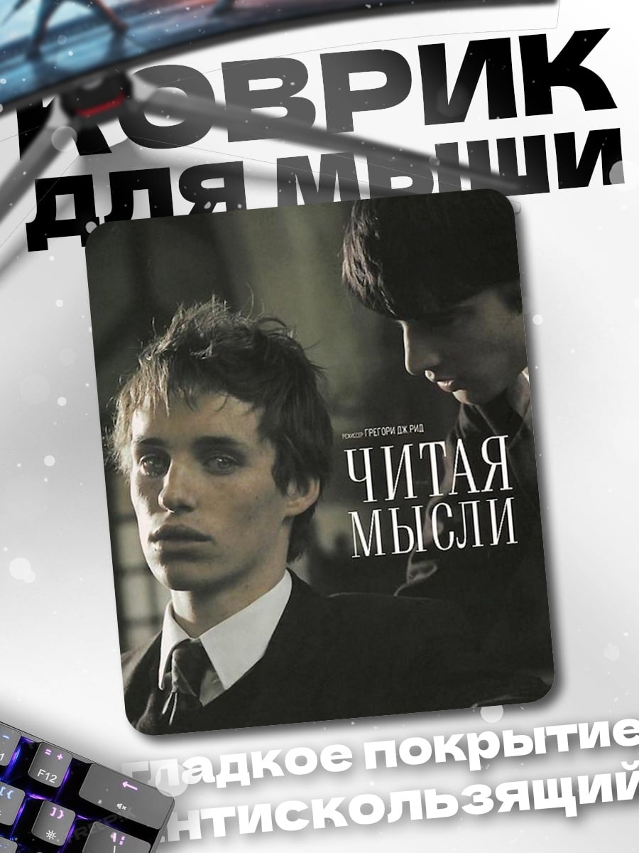 Коврик Читай мысли