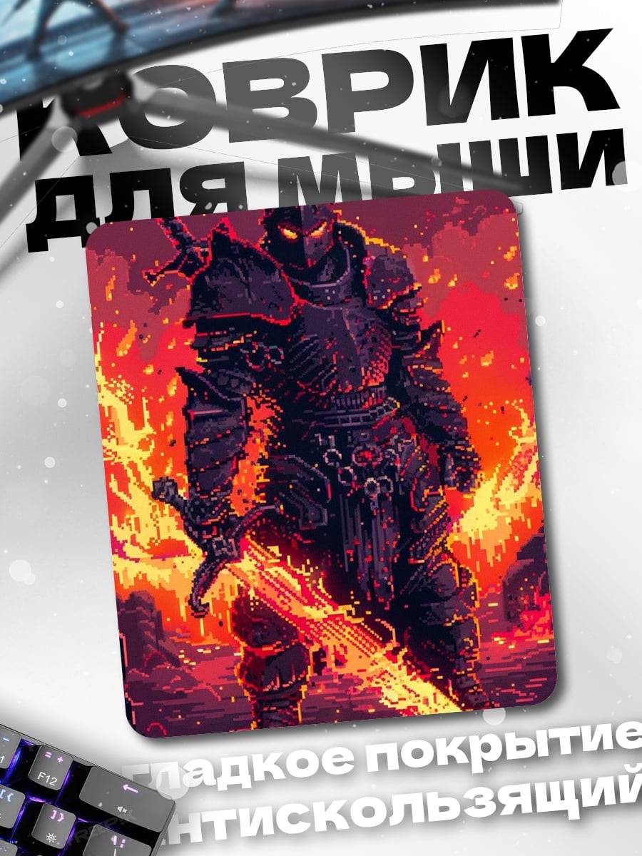 Коврик Огненный рыцарь