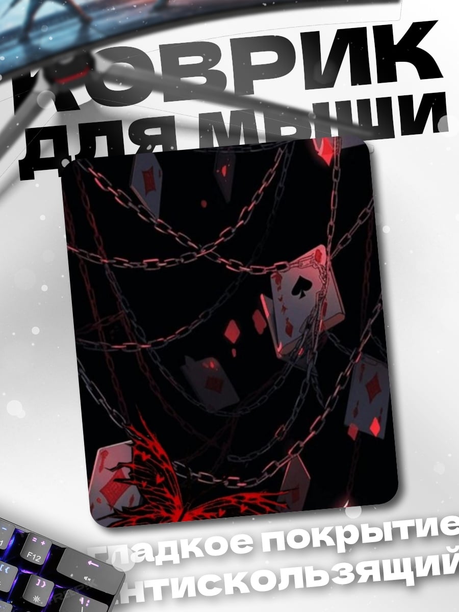 Коврик Карты и цепи