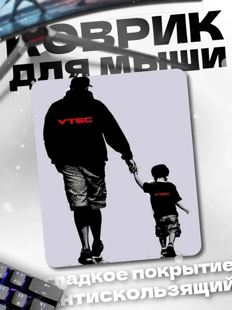 Коврик Отец и сын VTEC