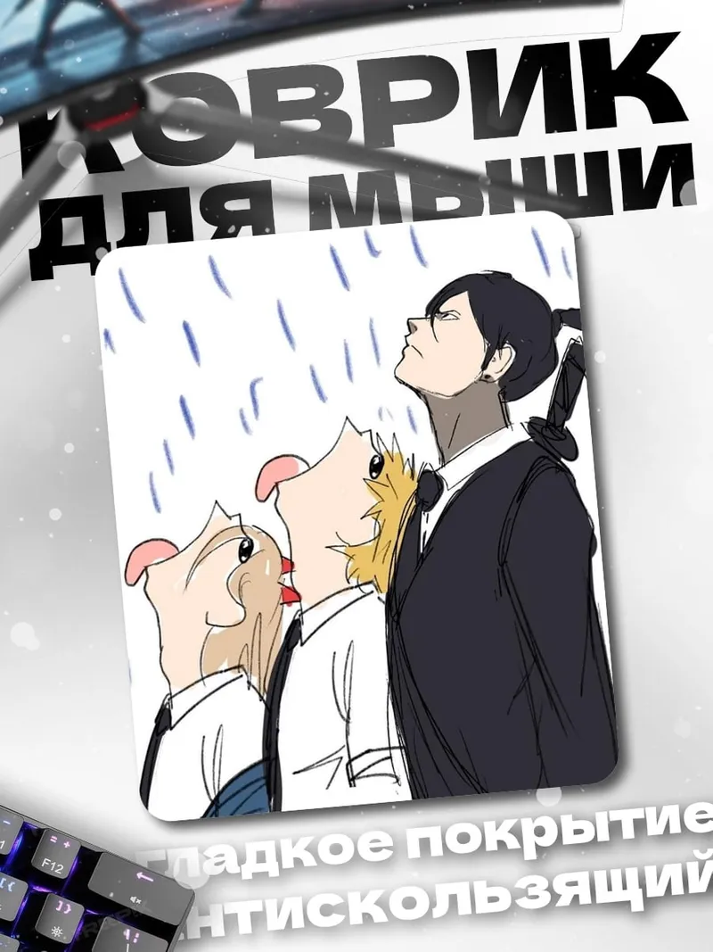 Коврик Три друга под дождем
