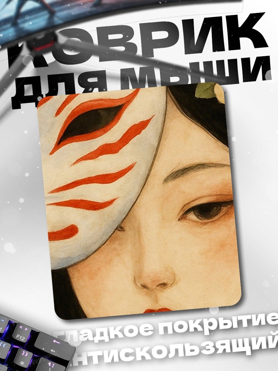 Коврик Девушка с лисьей маской