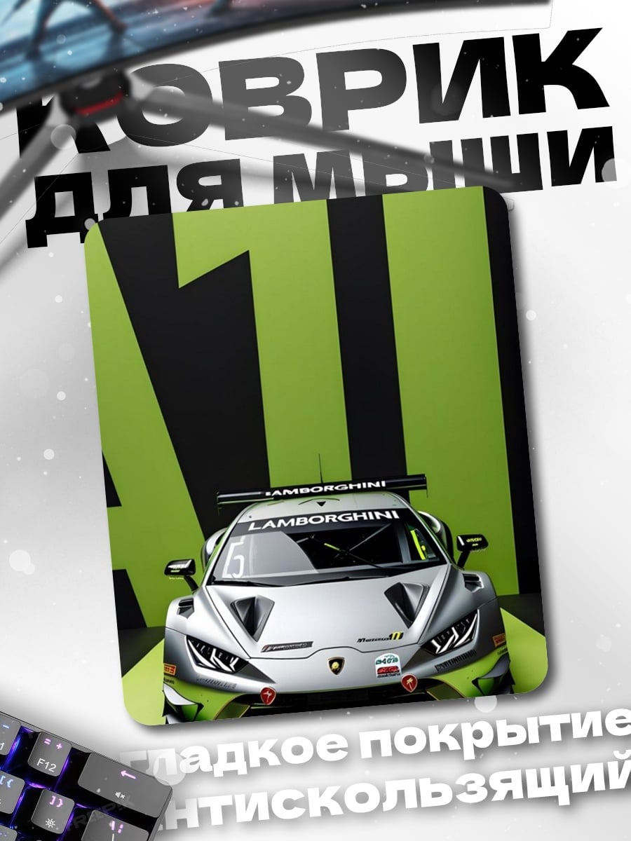 Коврик Гоночный автомобиль Lamborghini
