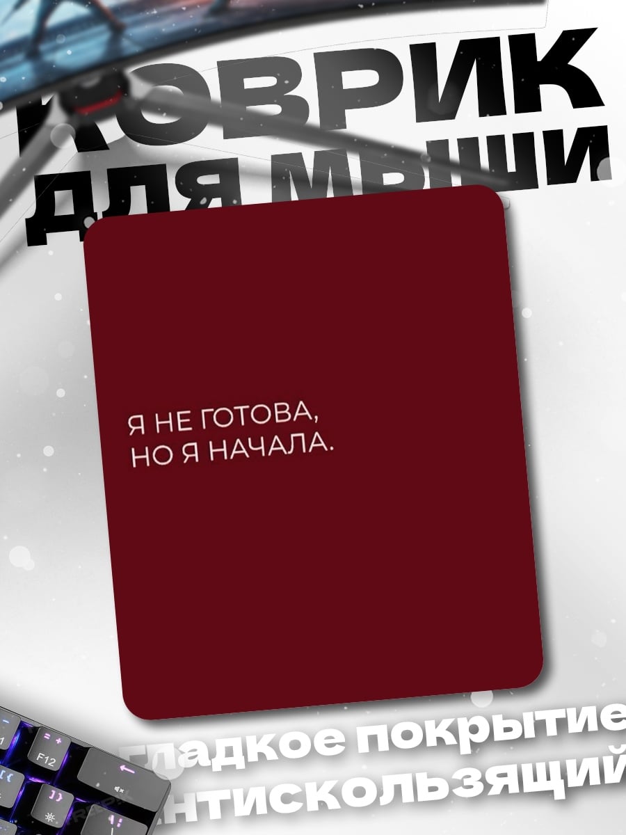 Коврик Я не готова, но начала