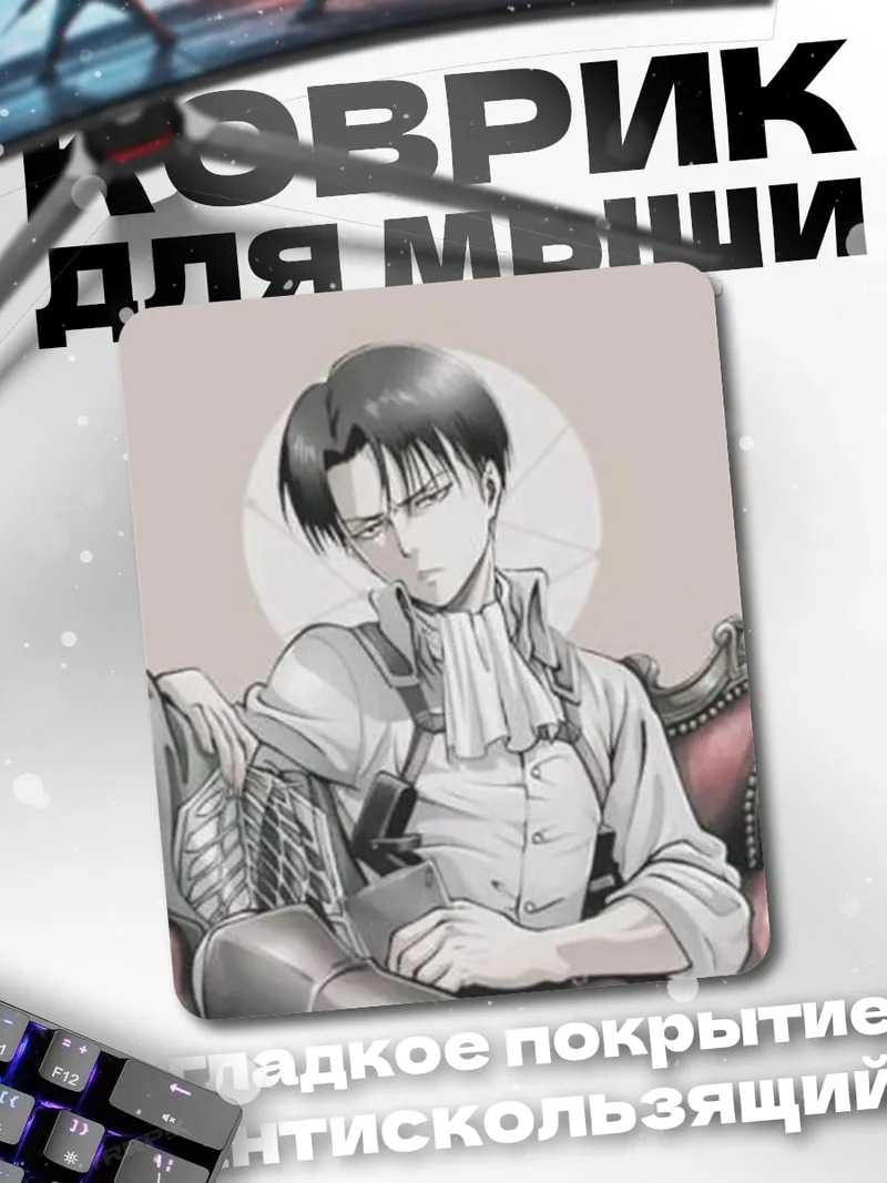 Коврик Леви Аккерман Атака Титанов