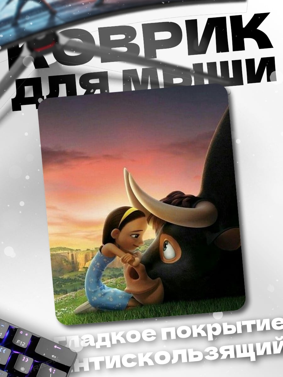 Коврик Фердинанд и девочка