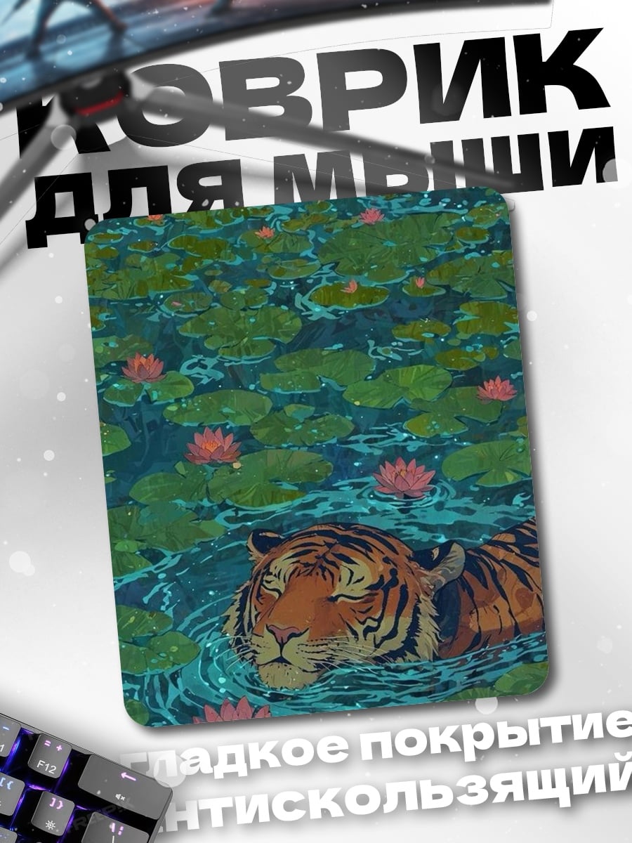 Коврик Тигр в кувшинках