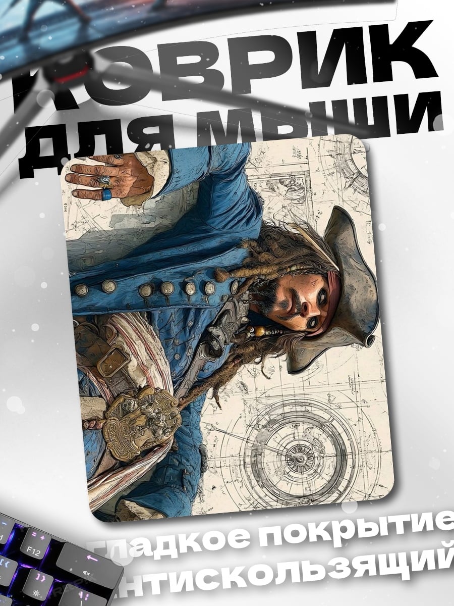 Коврик Капитан Джек Воробей