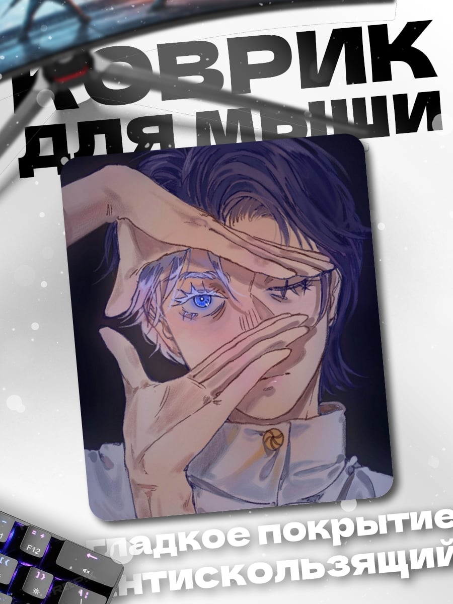 Коврик Арт Сатору Годжо