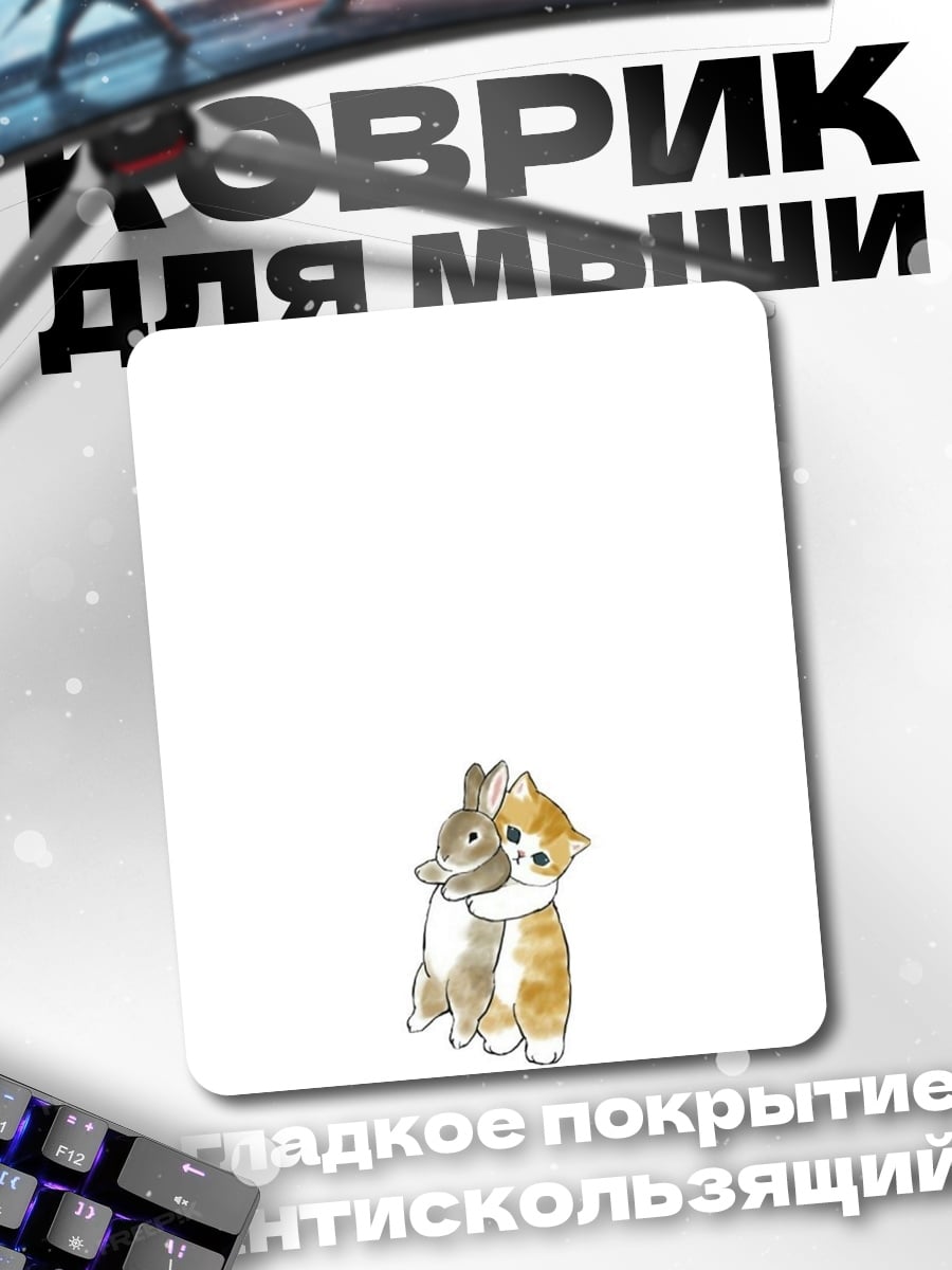 Коврик Кот и кролик дружба