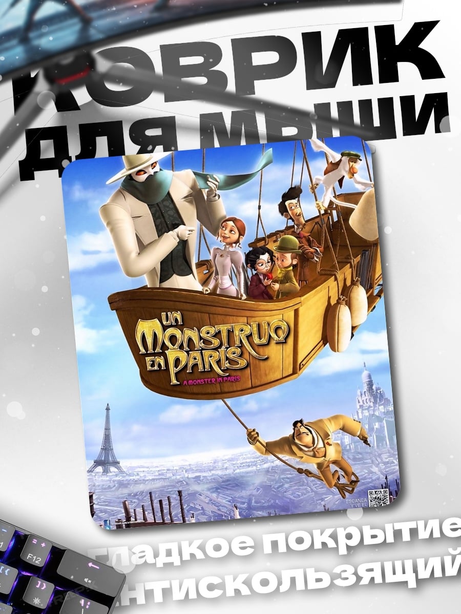 Коврик Монстр в Париже