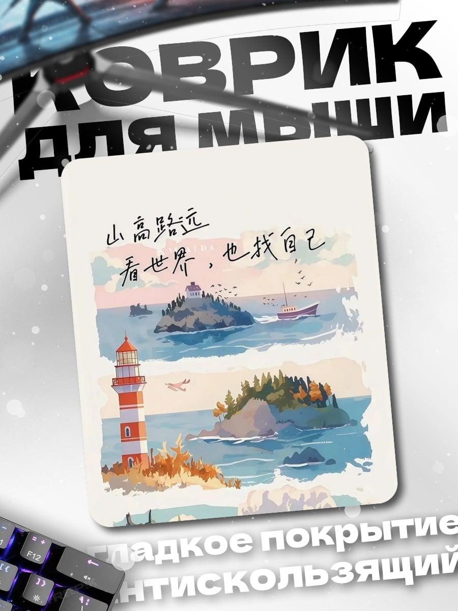 Коврик Путешествие к морю