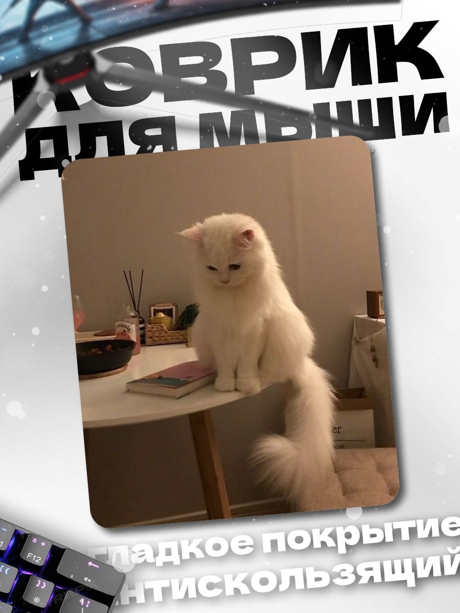 Коврик Белый кот на столе