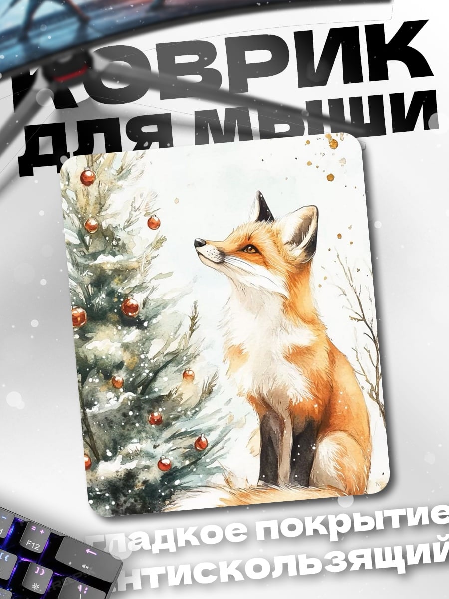 Коврик Лиса у елки