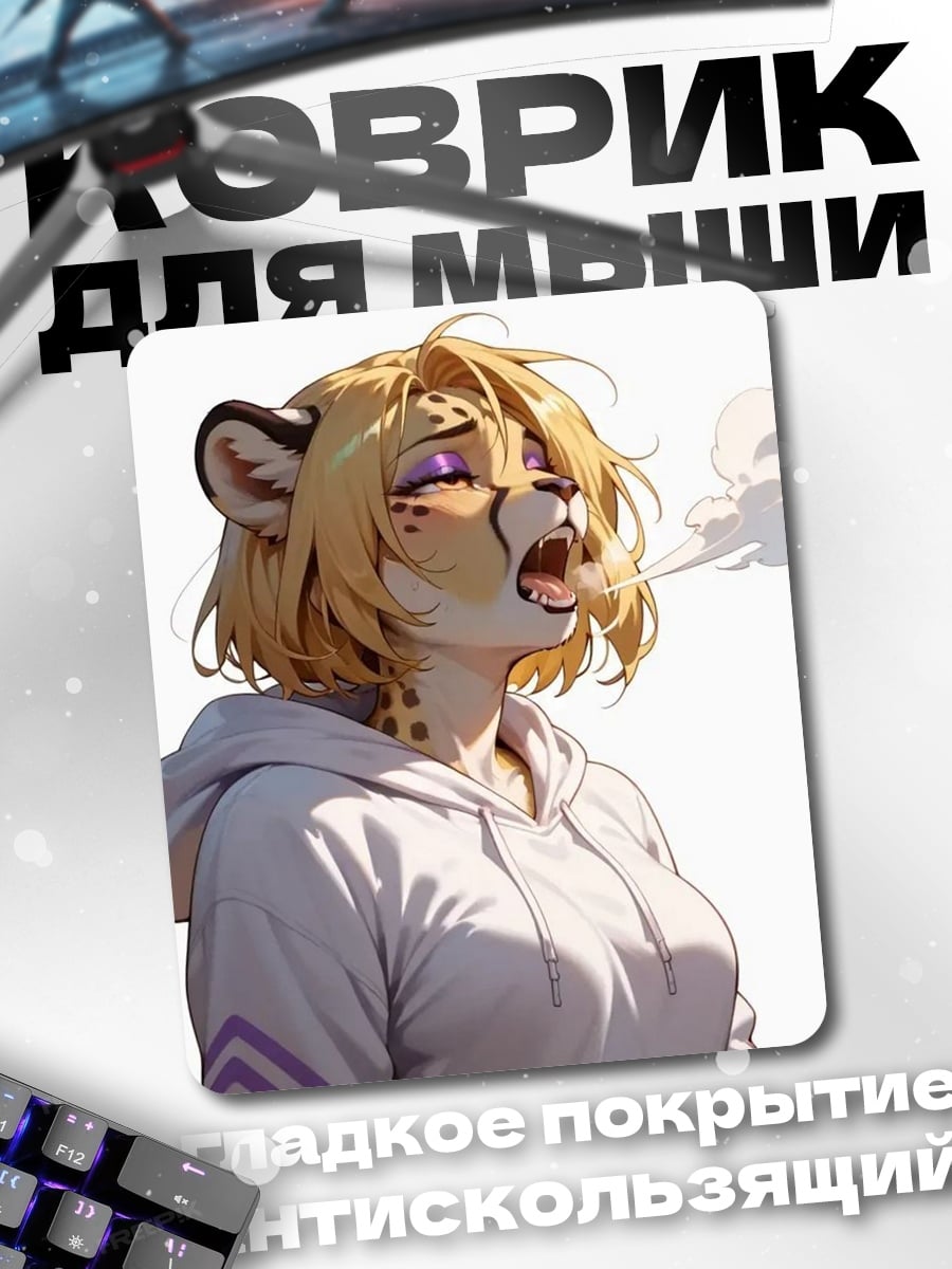 Коврик Девушка гепард дымит