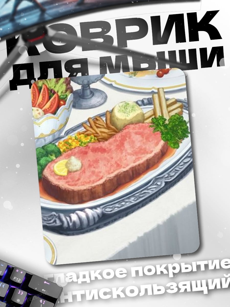 Коврик Стейк с гарниром