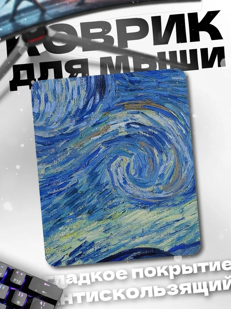 Коврик Звездная ночь