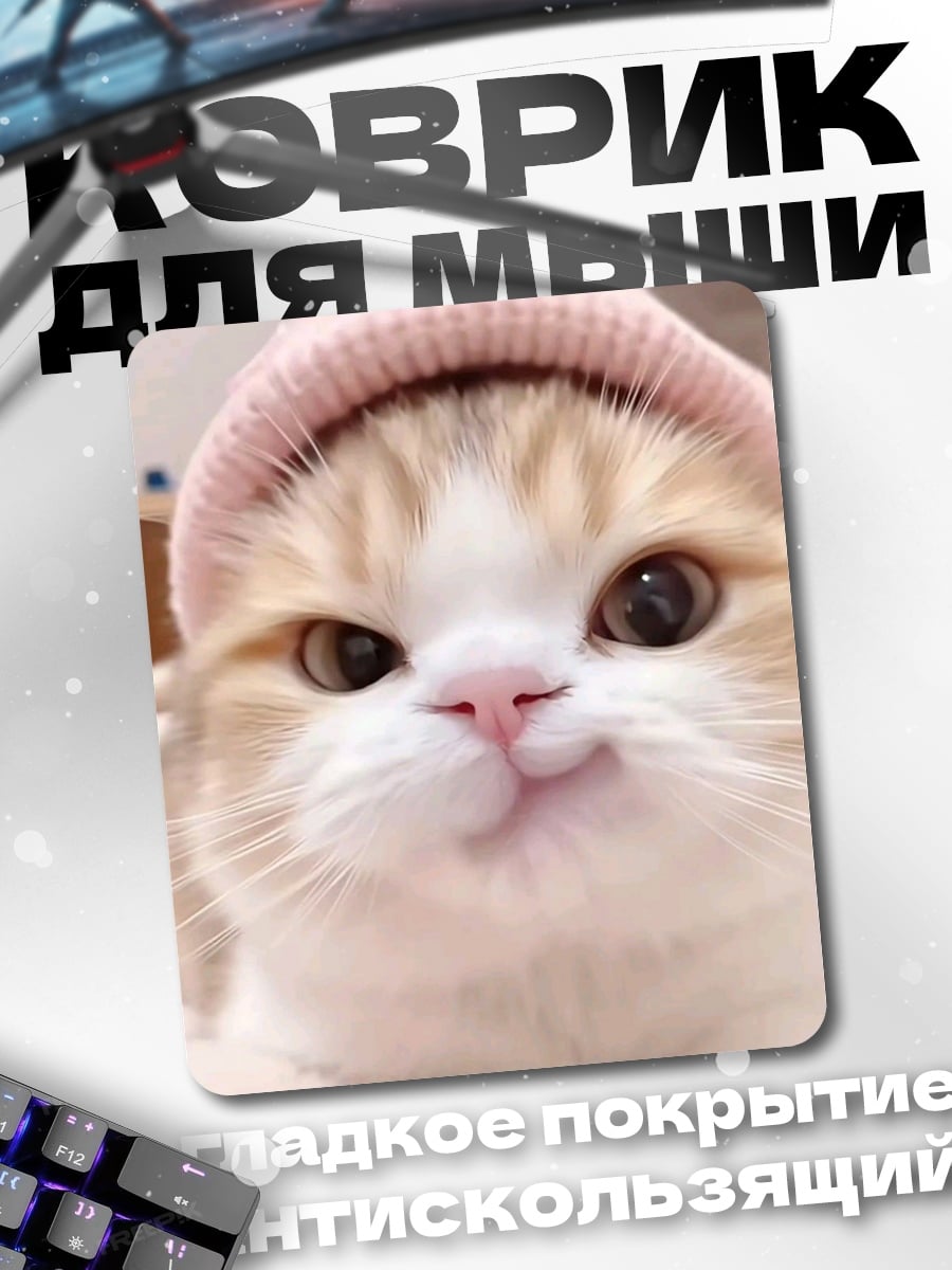 Коврик Котёнок в шапке